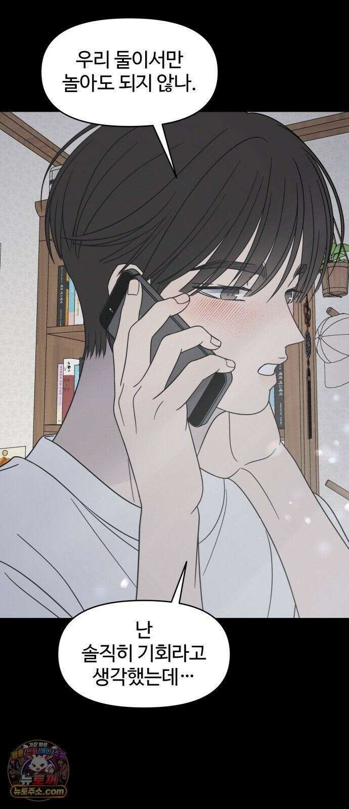 사내연애 사절! 105화 11