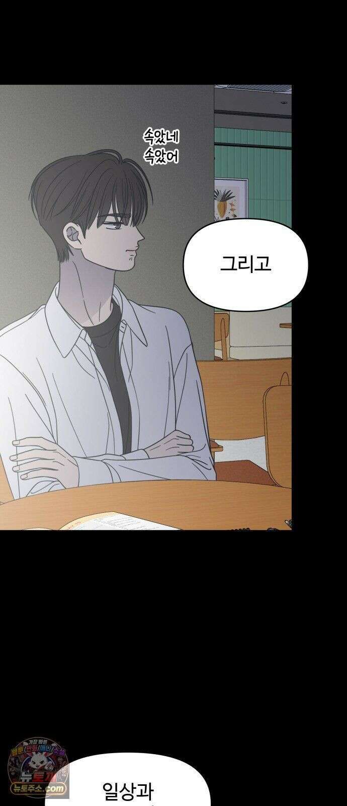 사내연애 사절! 105화 45