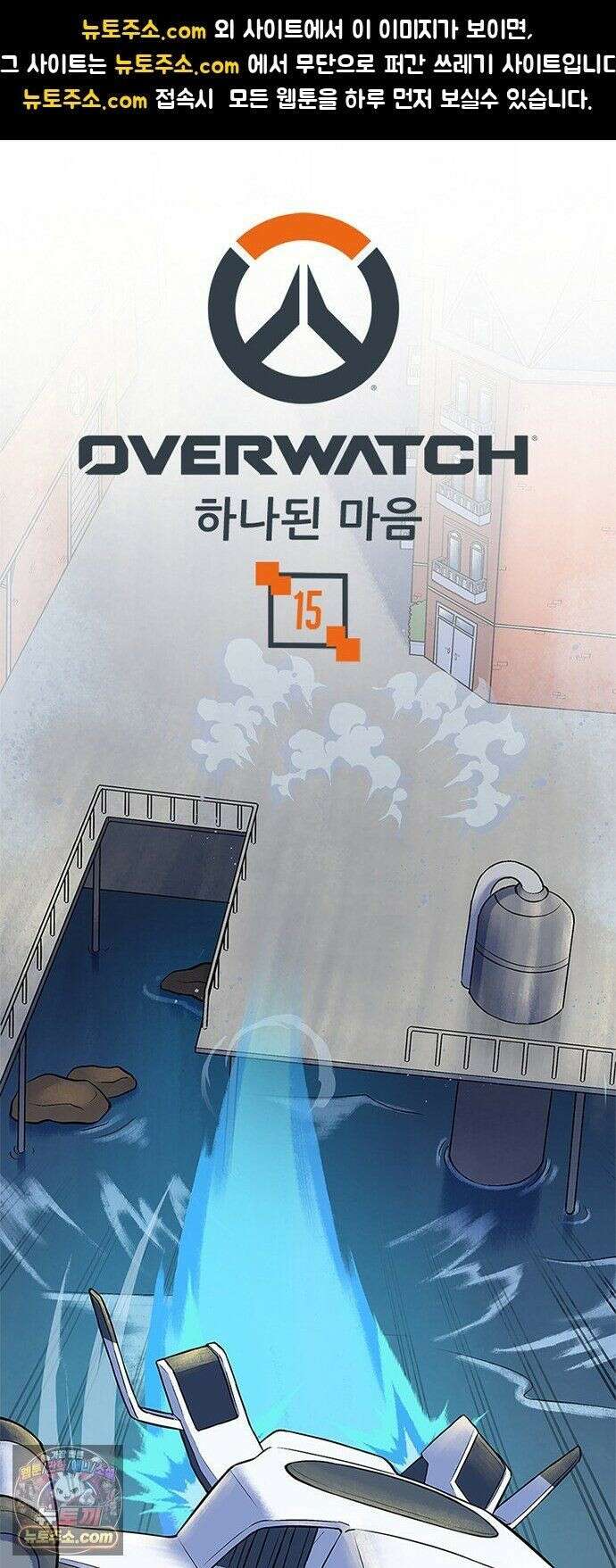 오버워치: 하나된 마음 15화 1