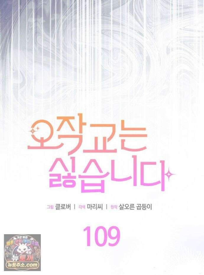 오작교는 싫습니다 109화 5