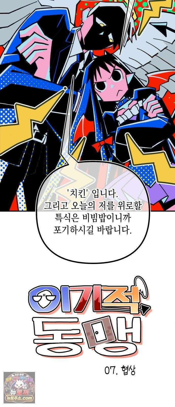 이기적 동맹 07． 협상 6