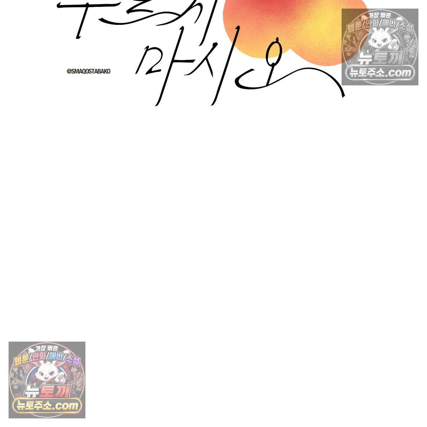 자두를 누르지 마시오 6화 33