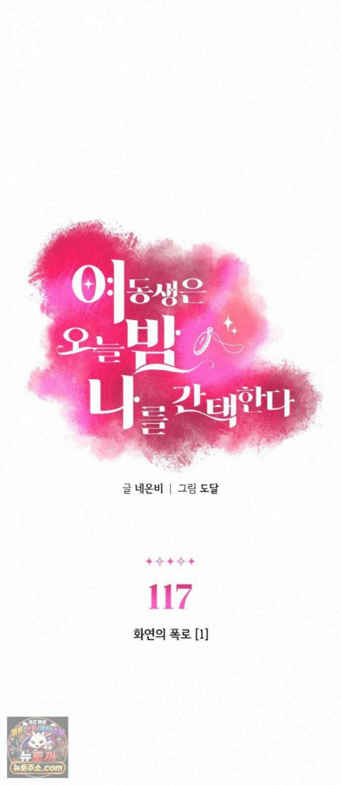 여동생은 오늘 밤 나를 간택한다 117화 화연의 폭로 [1] 1