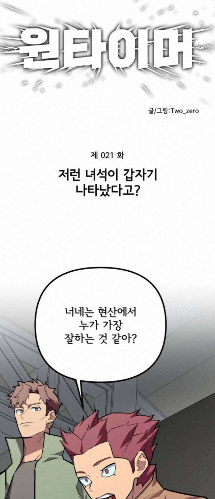 원타이머 021-저런 녀석이 갑자기 나타났다고? 14