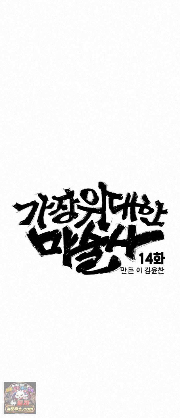 가장 위대한 마술사 [014화] 강습(2) 3