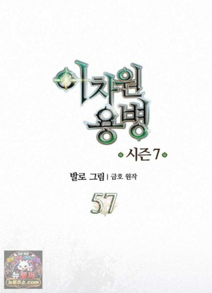 이차원 용병 시즌7 57화 1