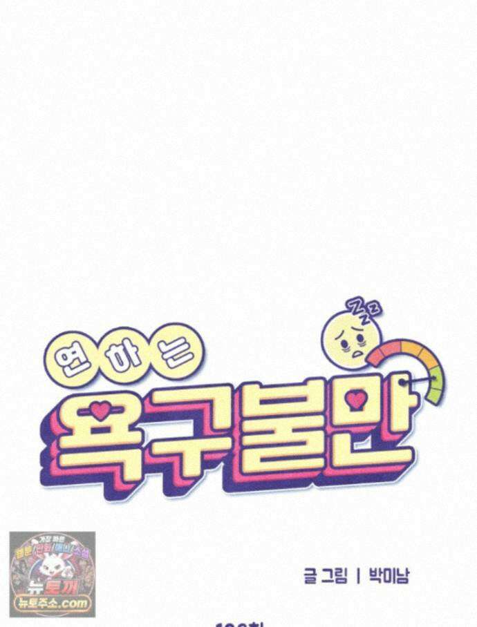 연하는 욕구불만 126화 34