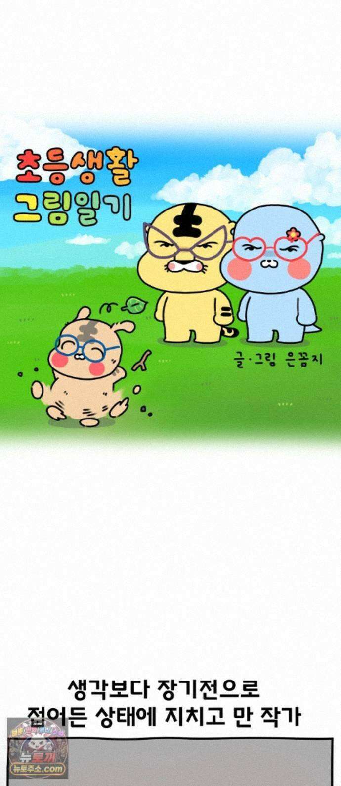 초등생활 그림일기 102화． 자식이 아프면 부모는 죄인 2 1