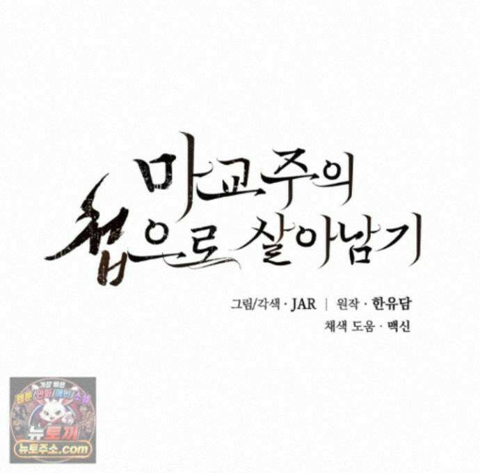 마교주의 첩으로 살아남기 44화 1