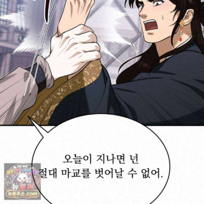 마교주의 첩으로 살아남기 44화 30