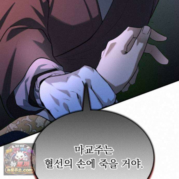마교주의 첩으로 살아남기 44화 33