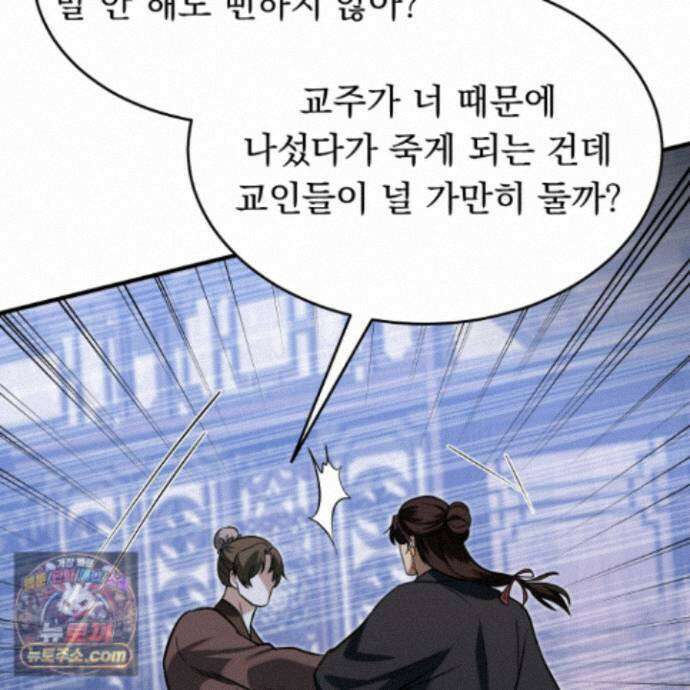 마교주의 첩으로 살아남기 44화 36