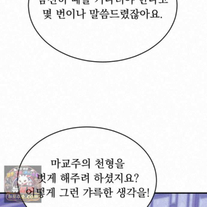 마교주의 첩으로 살아남기 44화 84