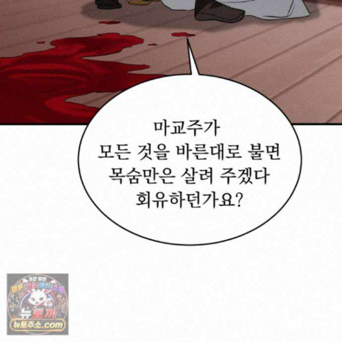 마교주의 첩으로 살아남기 44화 86