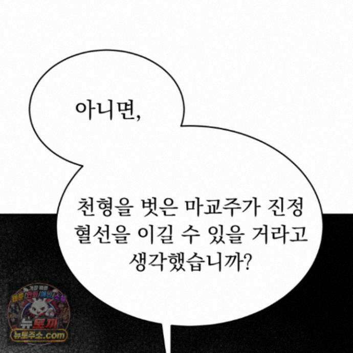 마교주의 첩으로 살아남기 44화 87