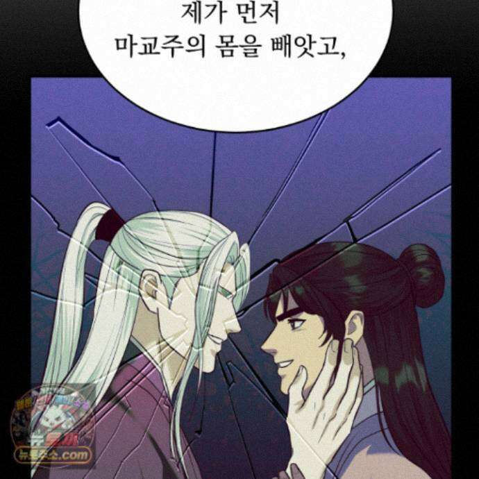 마교주의 첩으로 살아남기 44화 118
