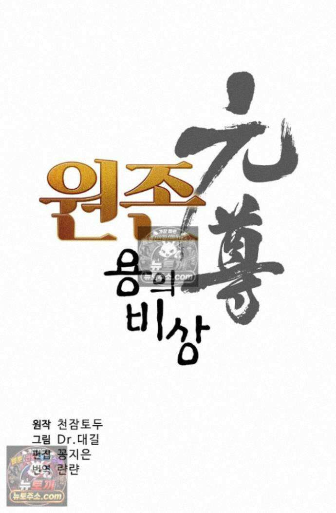 원존: 용의 비상 원존 582화 6