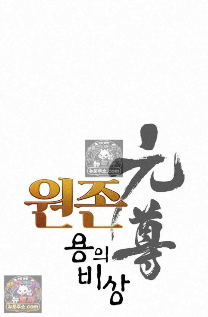 원존: 용의 비상 원존 592화 5