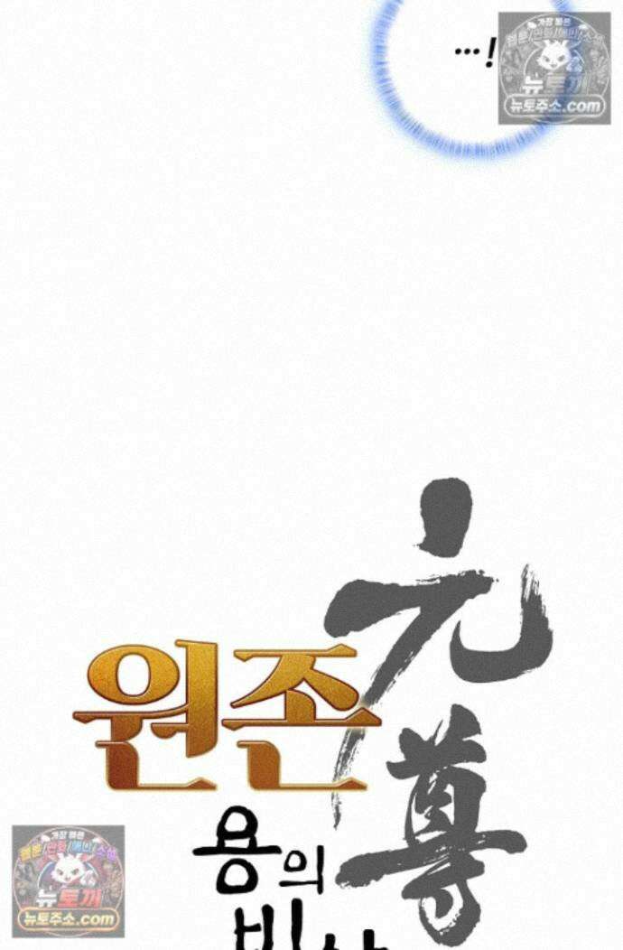 원존: 용의 비상 원존 602화 5