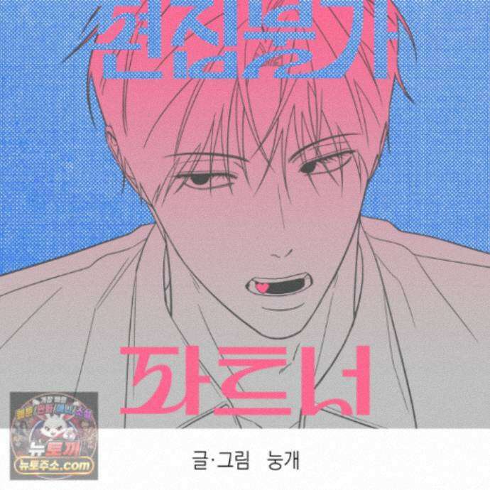 편집 불가 파트너 9화 2