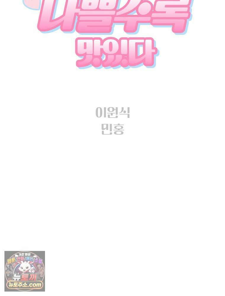나쁠수록 맛있다 [19세 완전판] 3화 11