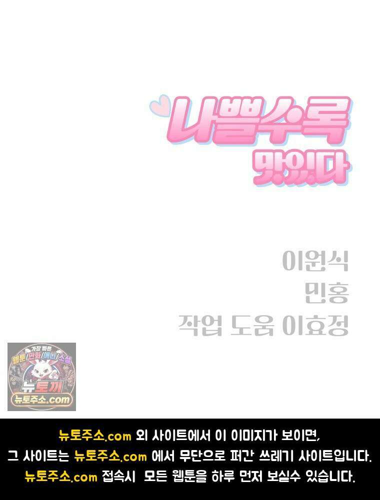 나쁠수록 맛있다 [19세 완전판] 3화 141