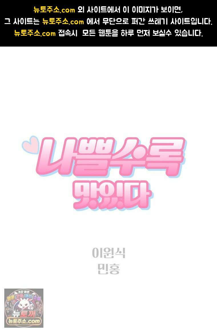 나쁠수록 맛있다 [19세 완전판] 11화 1