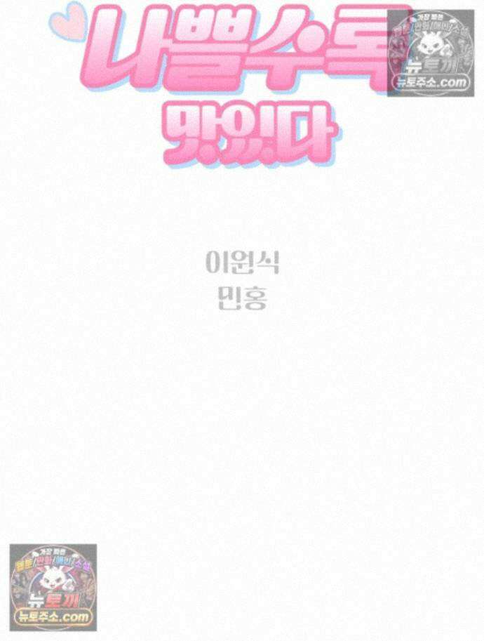 나쁠수록 맛있다 [19세 완전판] 19화 24