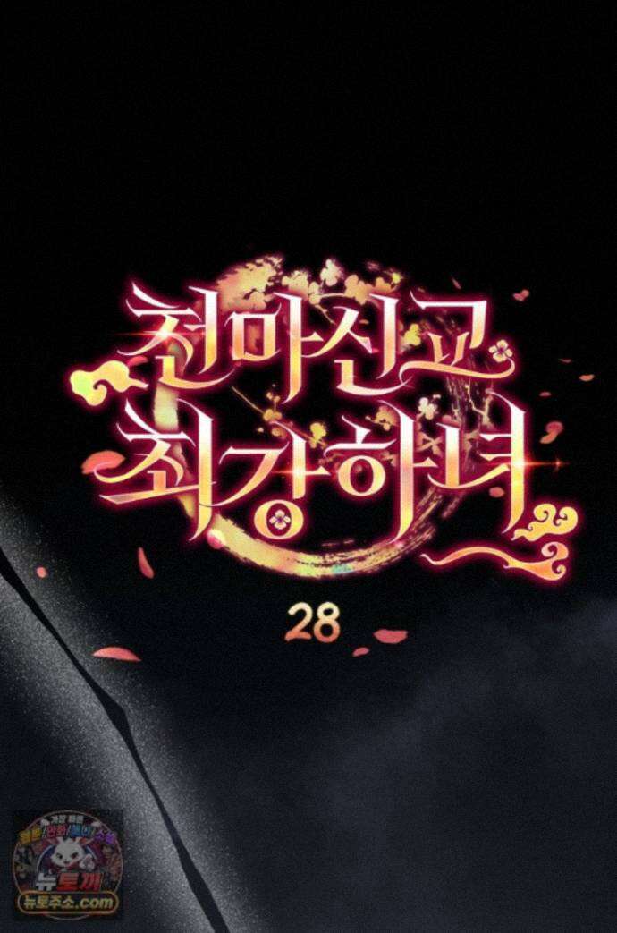 천마신교 최강하녀 28화 1