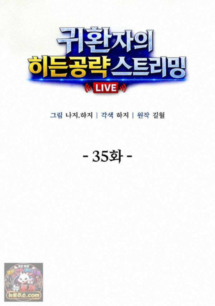 귀환자의 히든 공략 스트리밍 35화 70