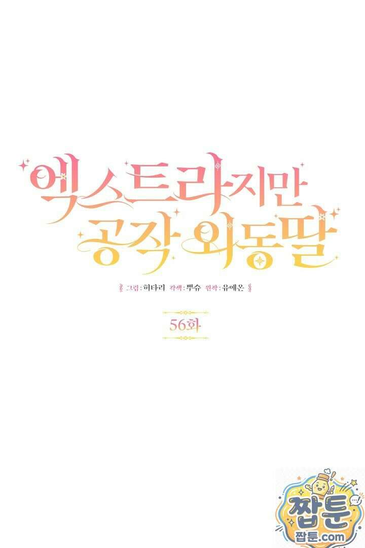 엑스트라지만 공작 외동딸 56화 31