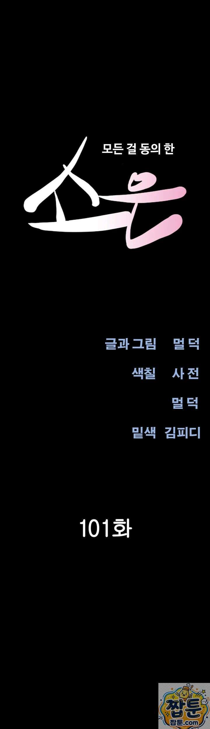 소은 101화 5