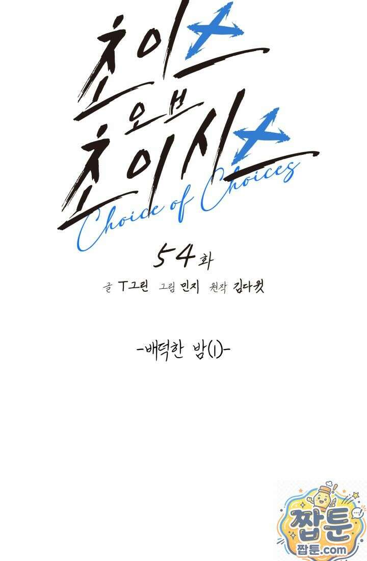 초이스 오브 초이시스 54화 15