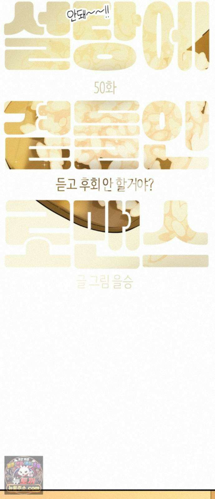 설탕에 곁들인 로맨스 50 냄비밥, 듣고 후회 안 할거야? 12