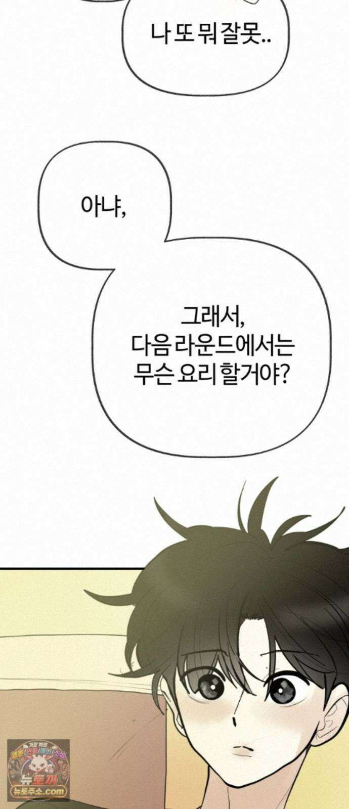설탕에 곁들인 로맨스 50 냄비밥, 듣고 후회 안 할거야? 26