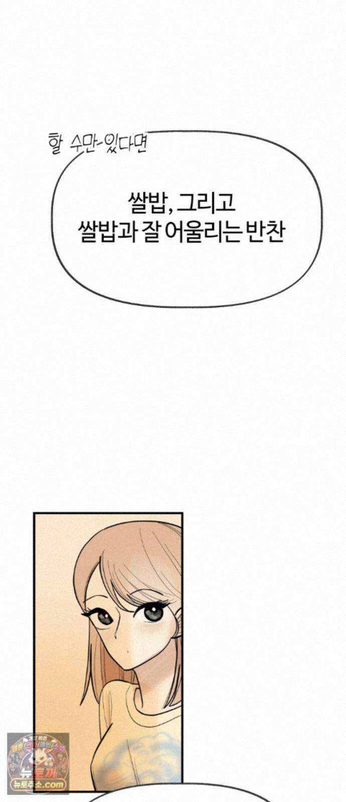 설탕에 곁들인 로맨스 50 냄비밥, 듣고 후회 안 할거야? 28