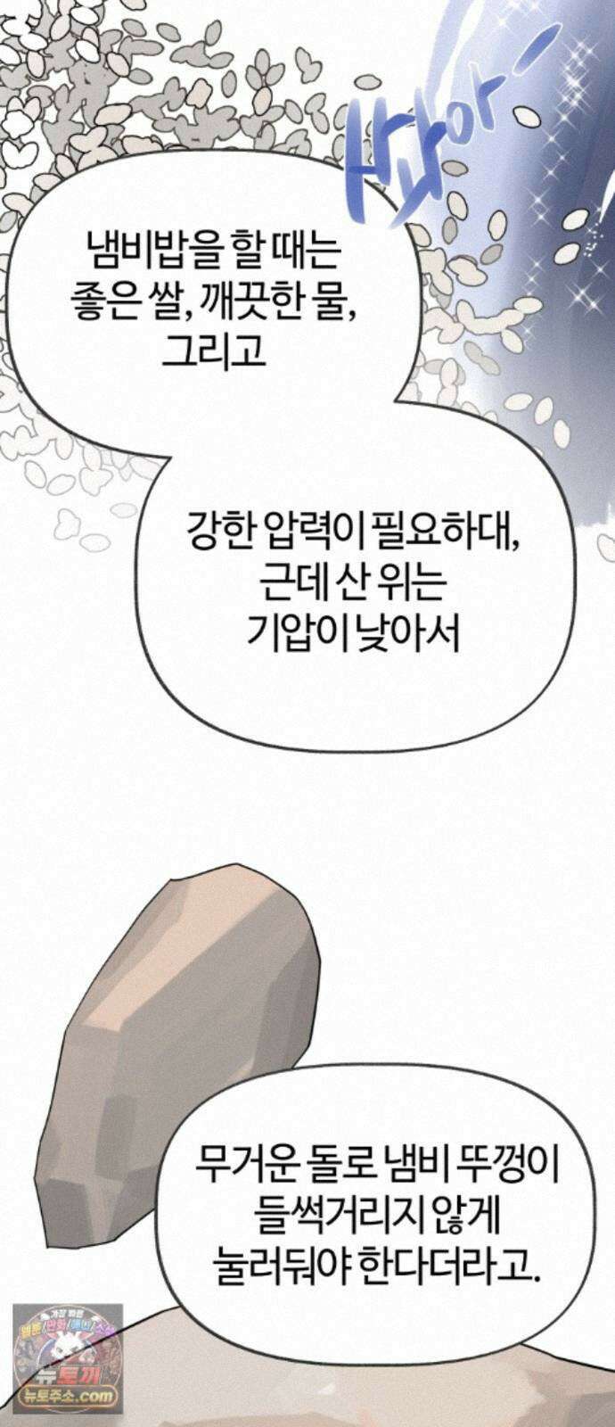 설탕에 곁들인 로맨스 50 냄비밥, 듣고 후회 안 할거야? 30
