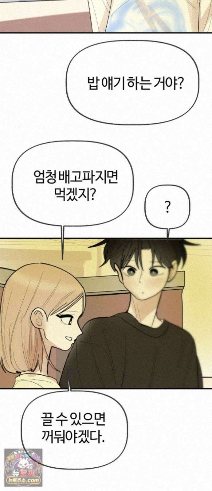 설탕에 곁들인 로맨스 50 냄비밥, 듣고 후회 안 할거야? 47