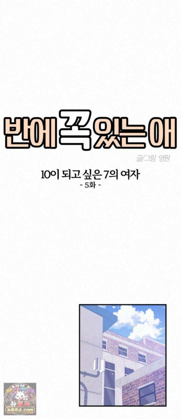 반에 꼭 있는 애 10이 되고 싶은 7의 여자 5 3