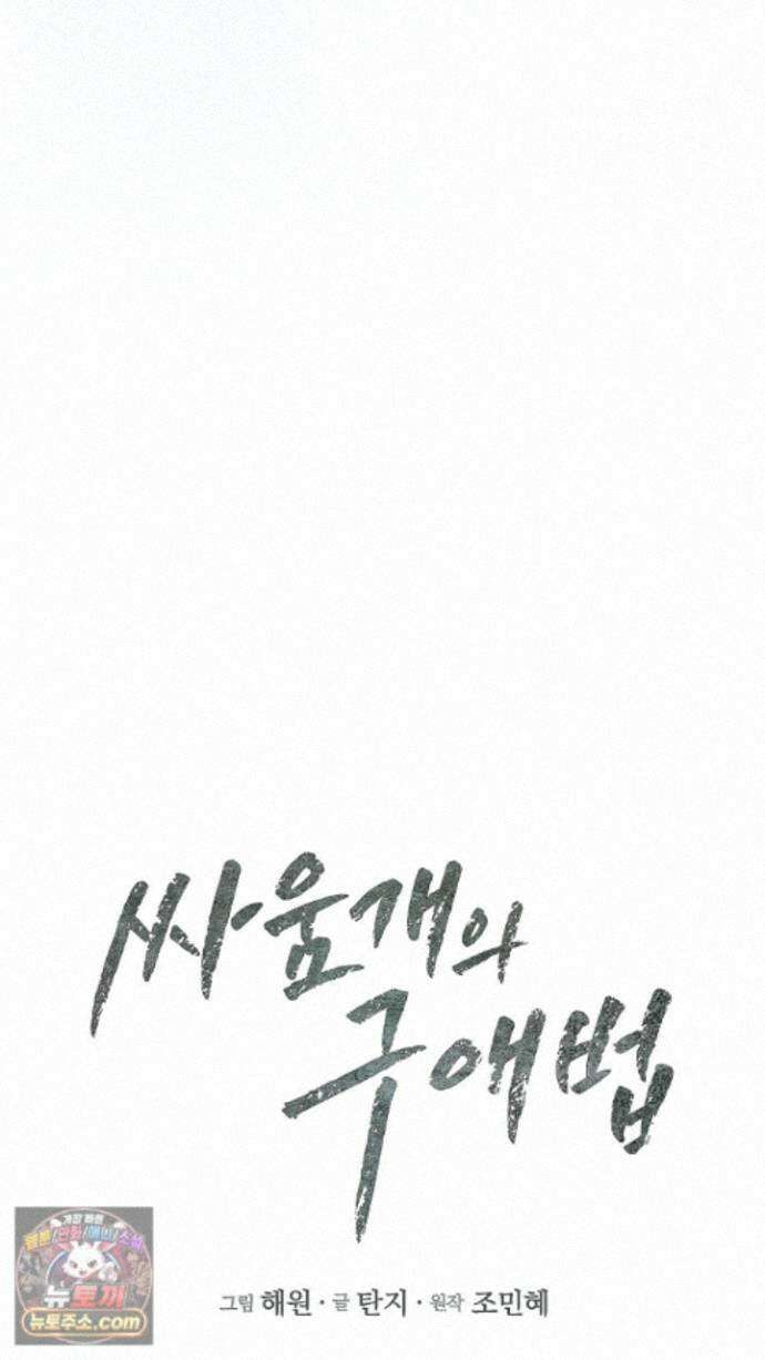 싸움개의구애법 43화 17