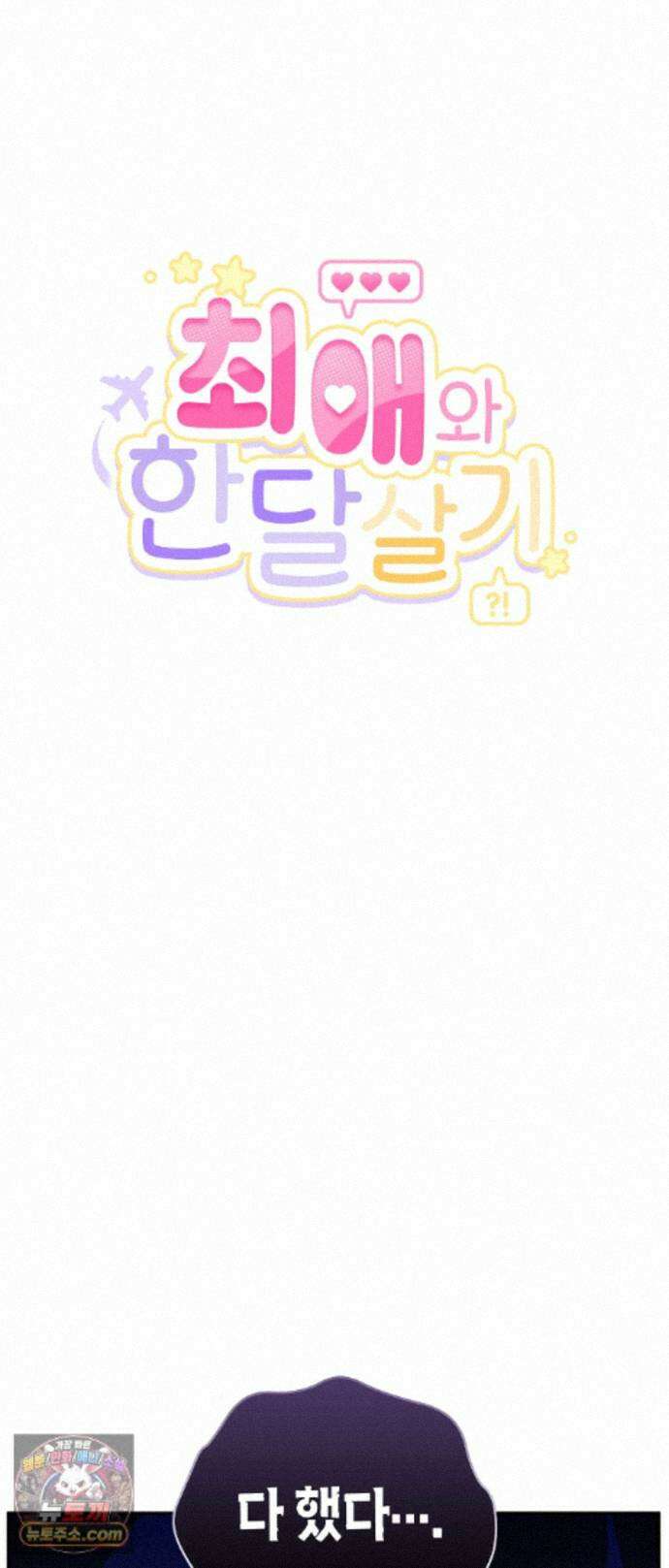 최애와 한 달 살기 7화 6