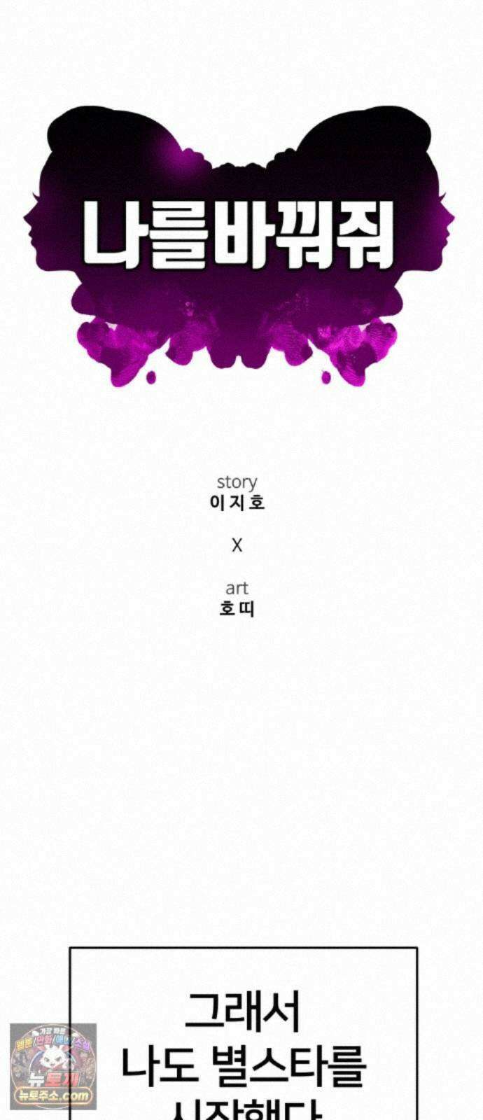 나를 바꿔줘 [시즌3] 계미진 6 46