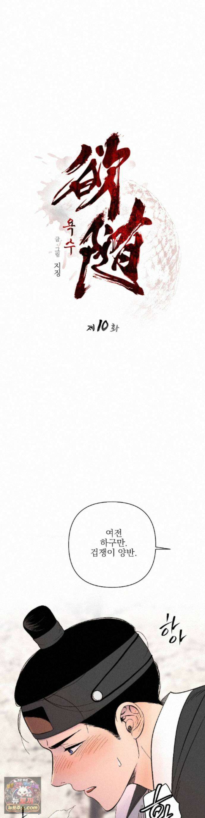 욕수 [개정판] 10화 1