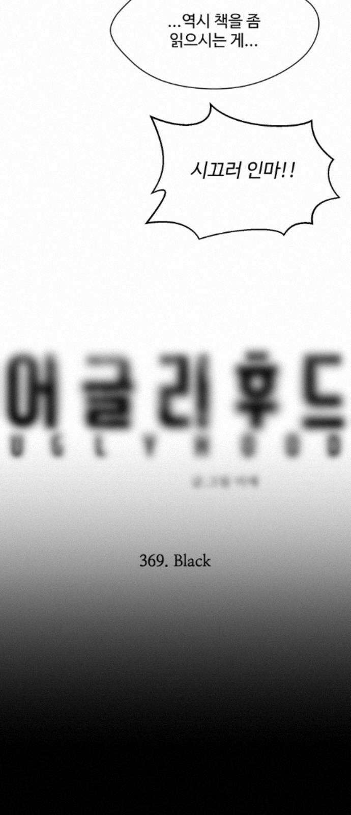 어글리후드 369． Black 14