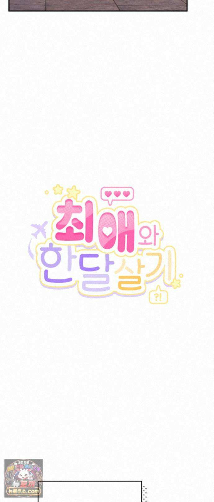 최애와 한 달 살기 18화 7