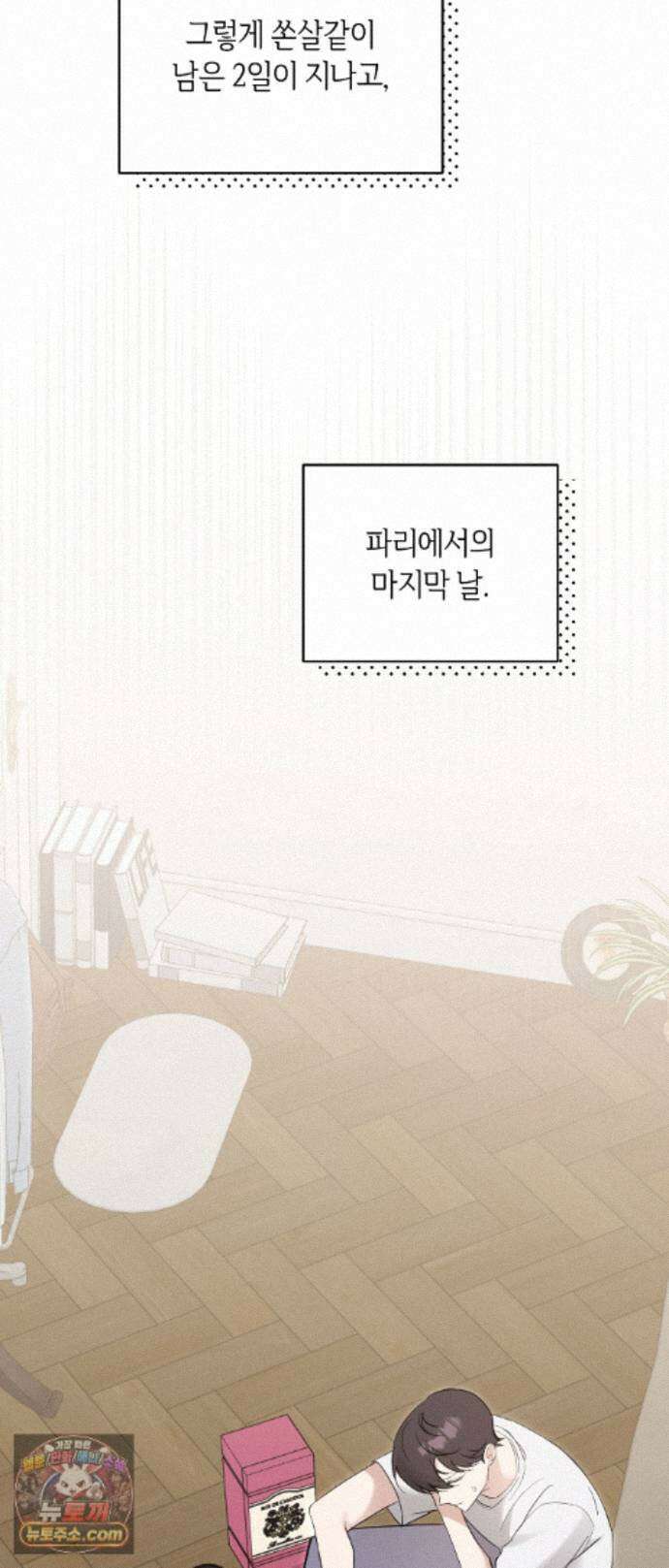 최애와 한 달 살기 18화 8