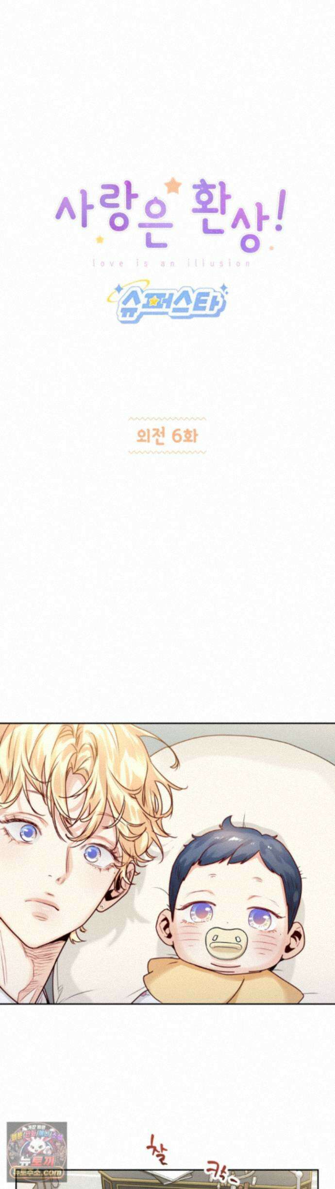 사랑은 환상! ~슈퍼스타~ 외전 6화 1