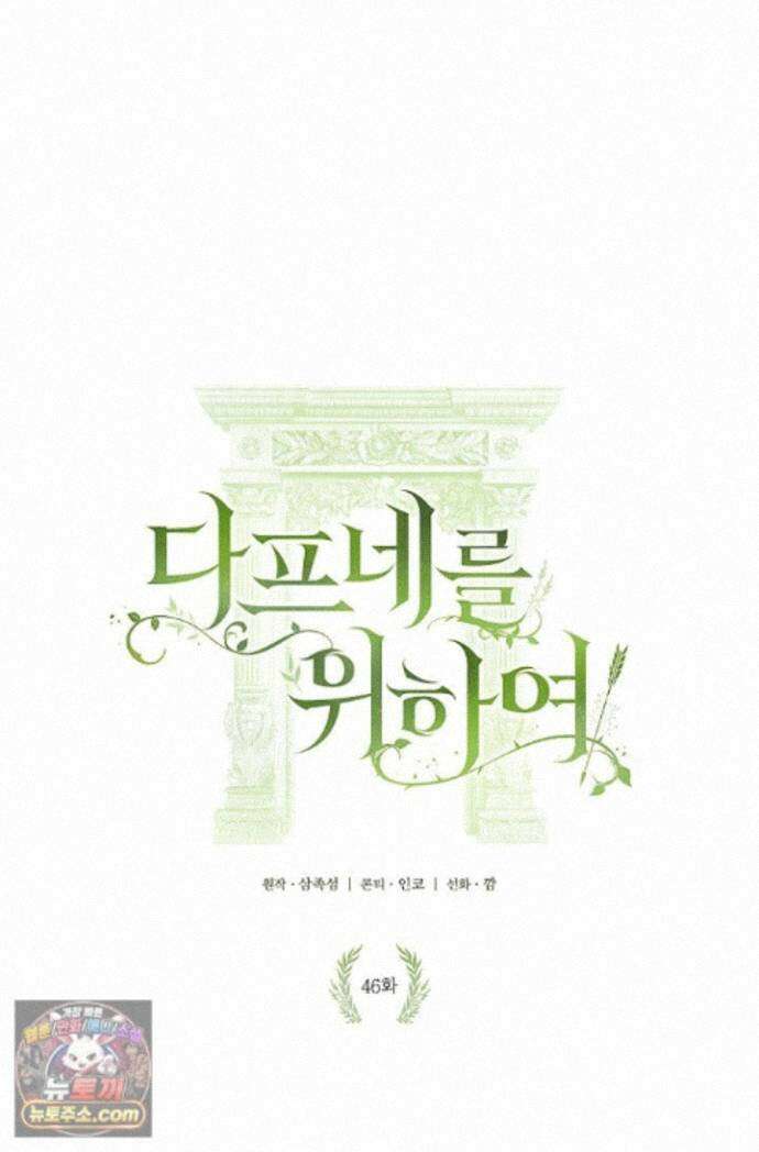 여신들을 위하여 : 다프네를 위하여 다프네를 위하여 46화 1