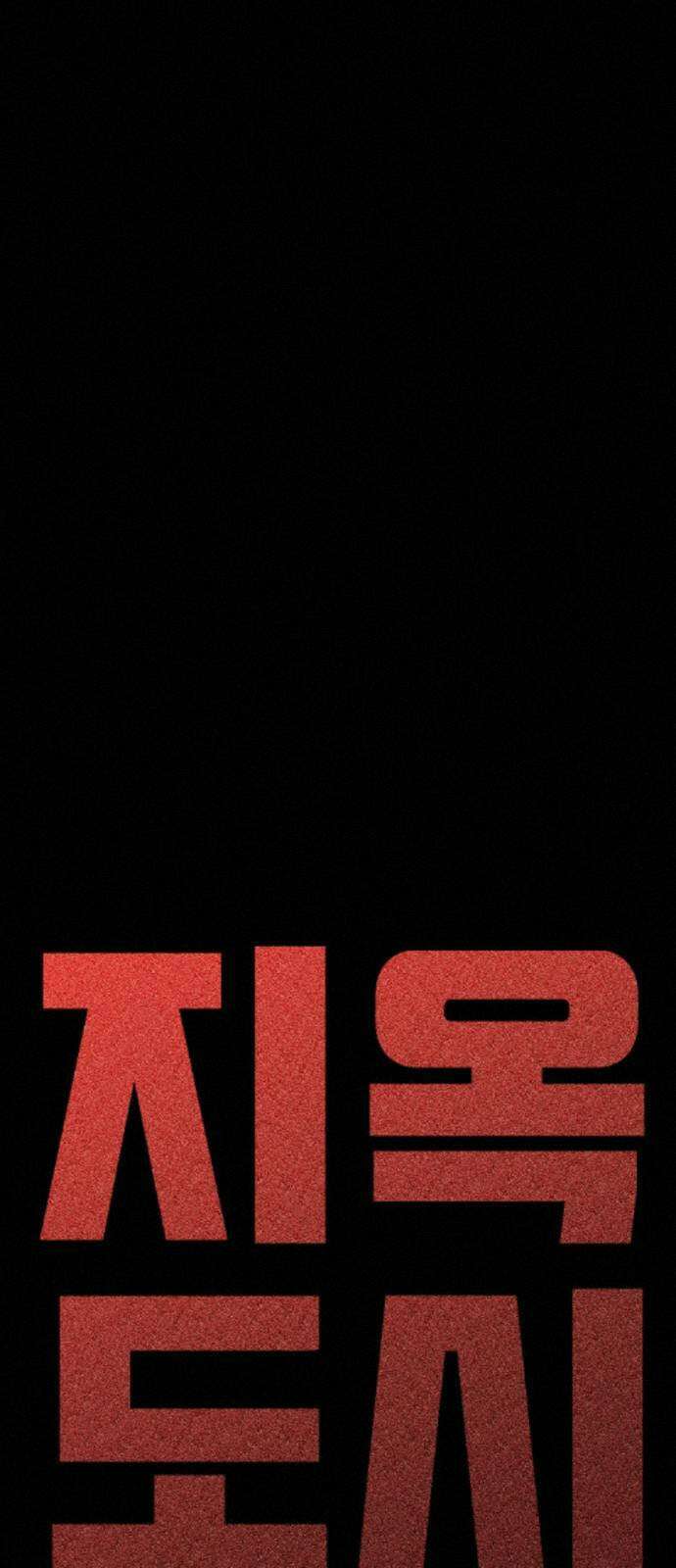 지옥도시 44． 송천으로 82