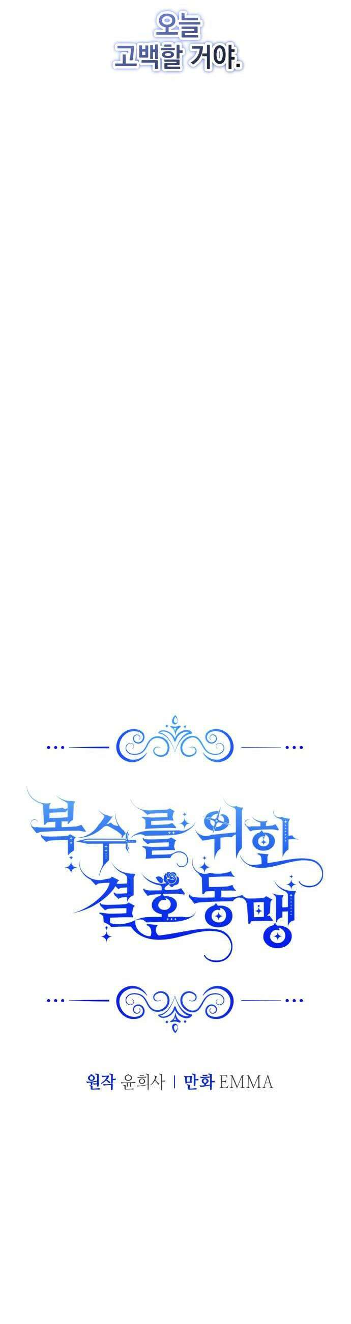 복수를 위한 결혼동맹 72화 16